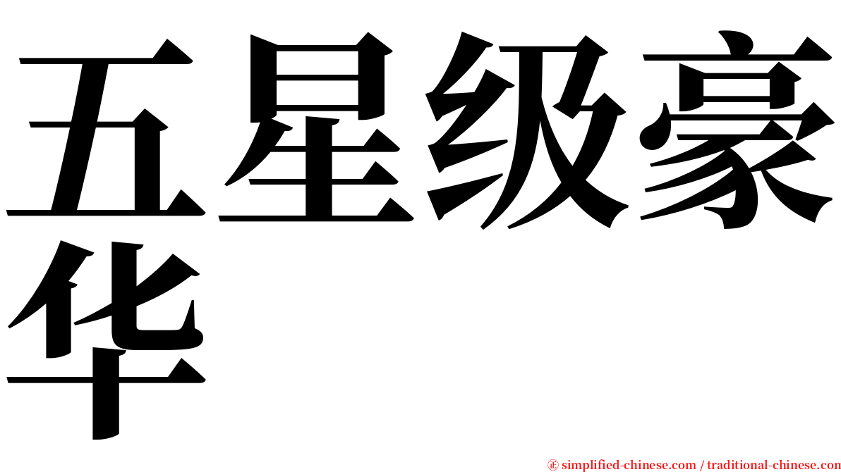 五星级豪华 serif font