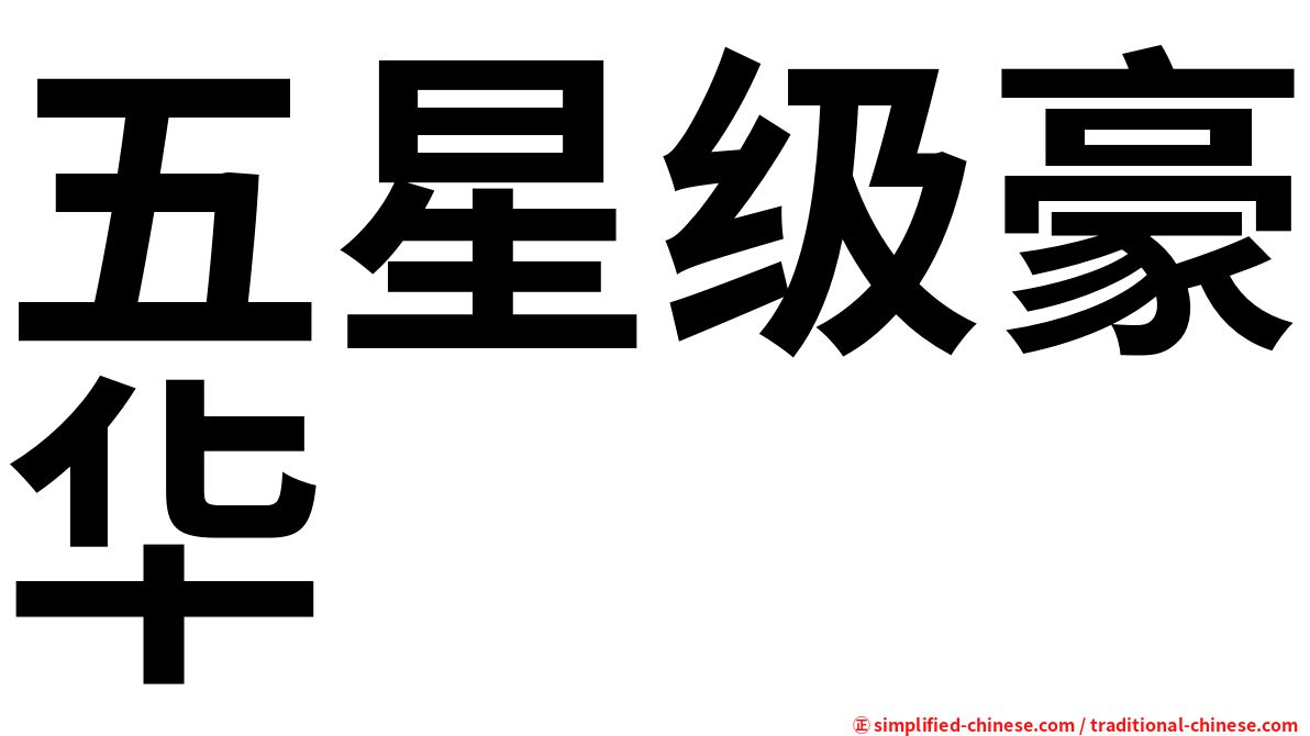 五星级豪华