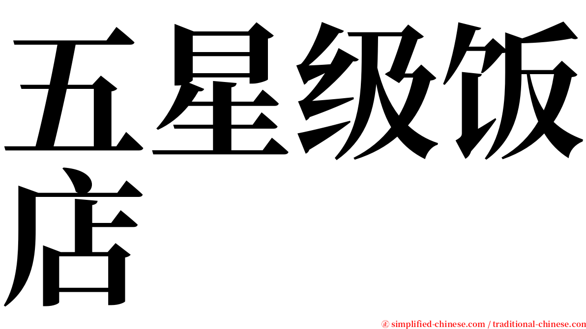 五星级饭店 serif font