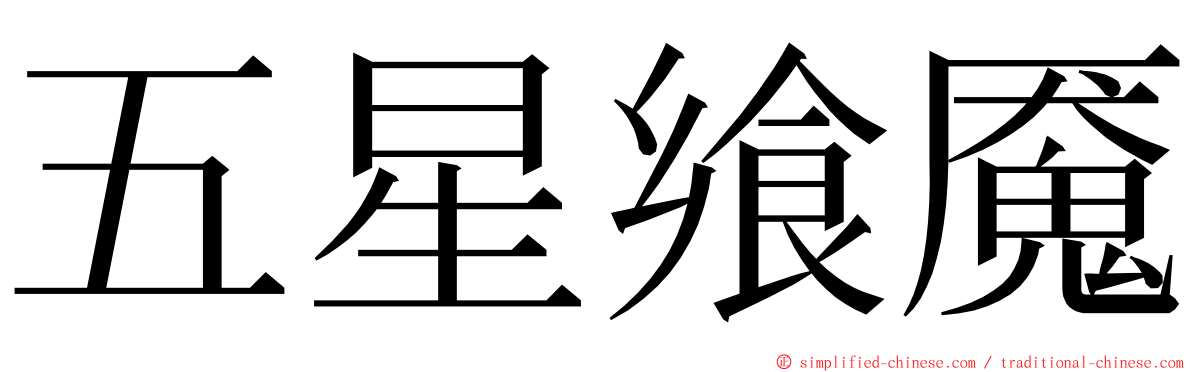 五星飨魇 ming font