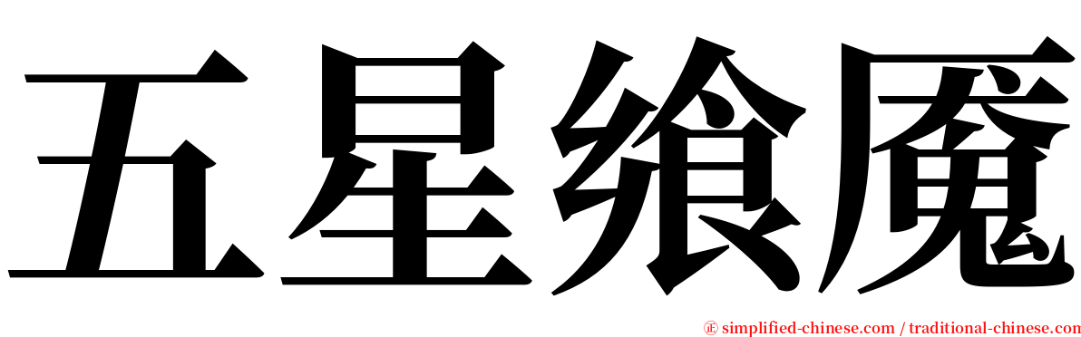 五星飨魇 serif font