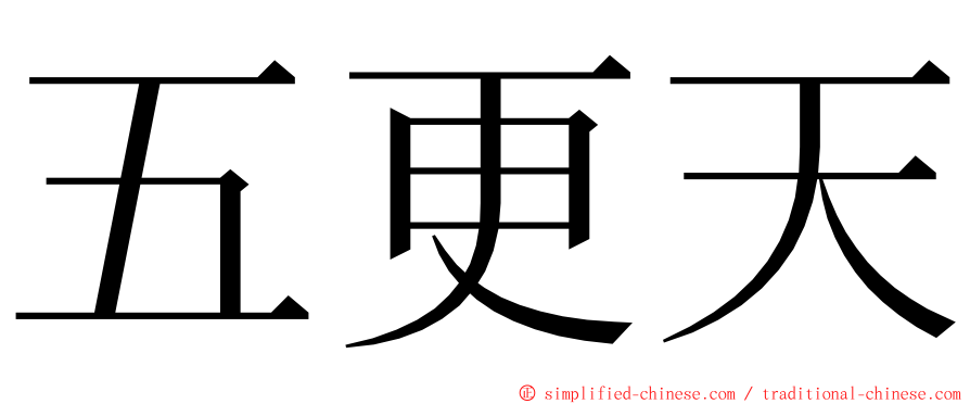 五更天 ming font