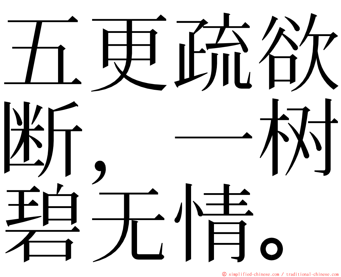 五更疏欲断，一树碧无情。 ming font