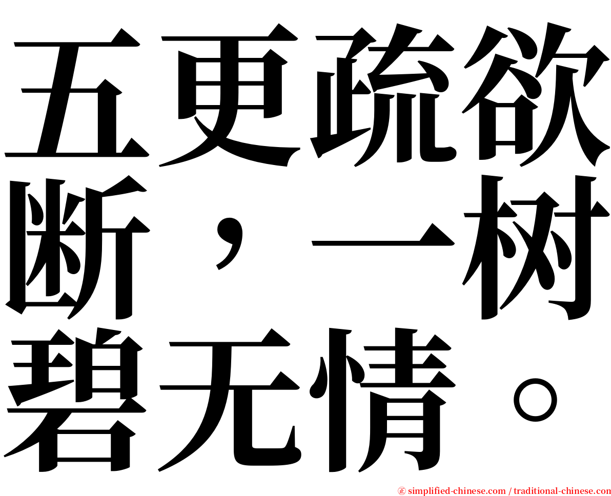 五更疏欲断，一树碧无情。 serif font