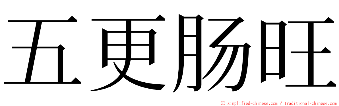 五更肠旺 ming font