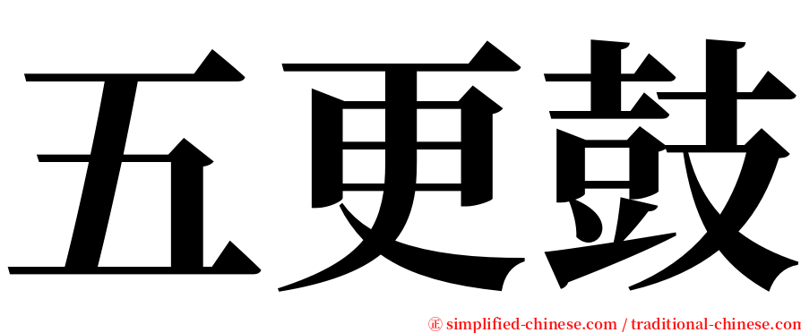 五更鼓 serif font