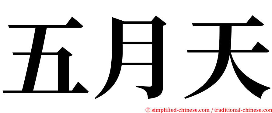 五月天 serif font