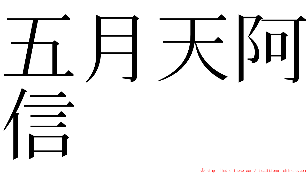 五月天阿信 ming font