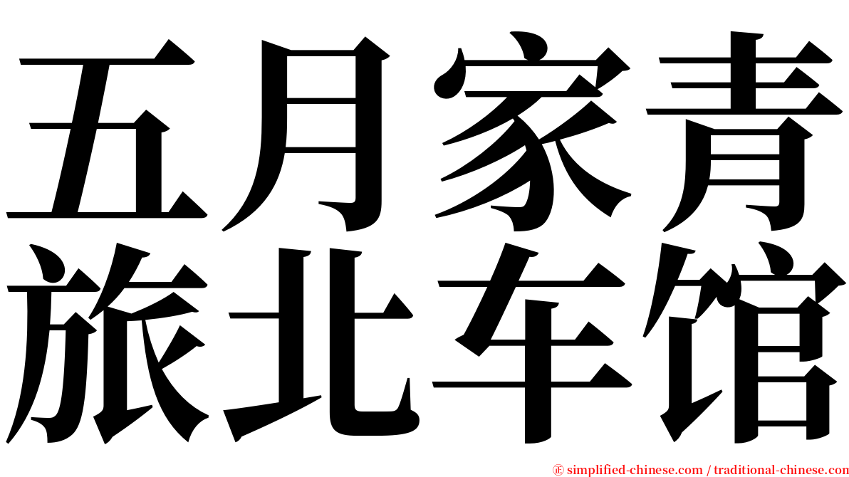 五月家青旅北车馆 serif font