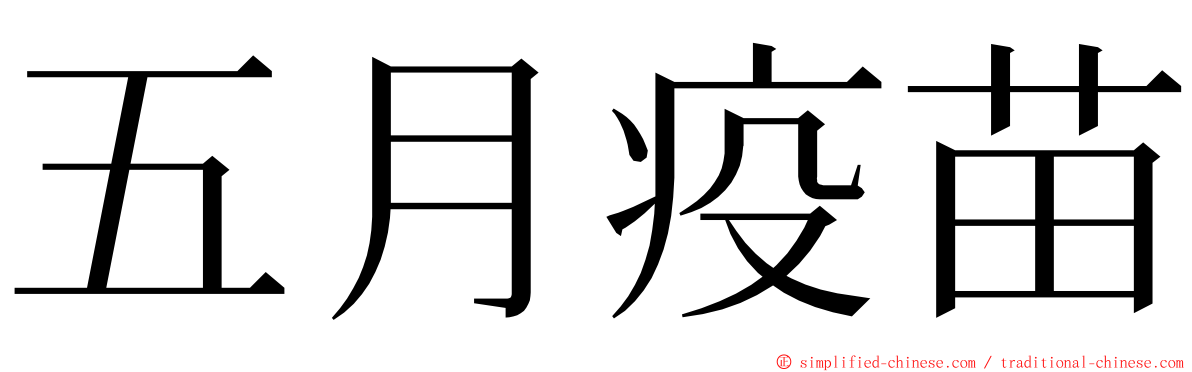 五月疫苗 ming font