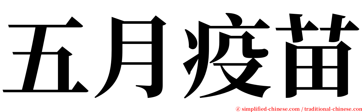 五月疫苗 serif font