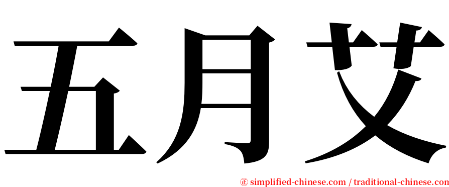 五月艾 serif font