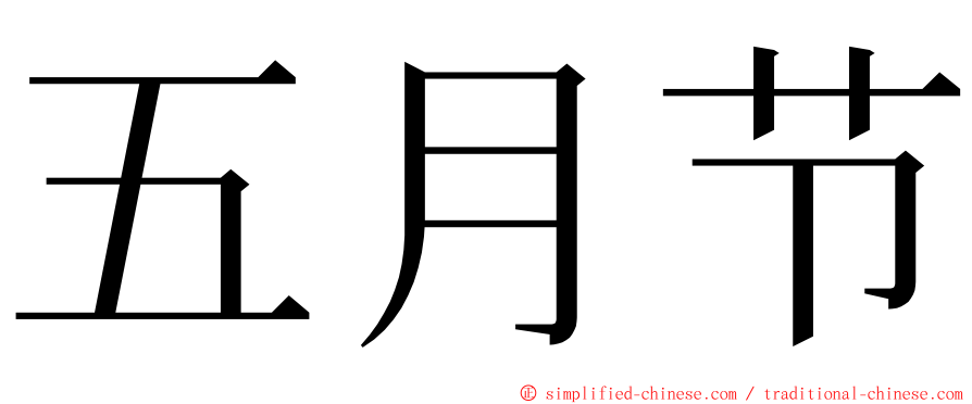 五月节 ming font