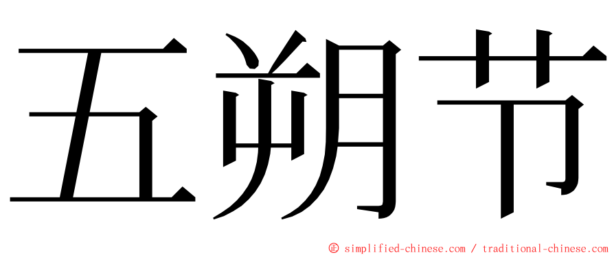 五朔节 ming font