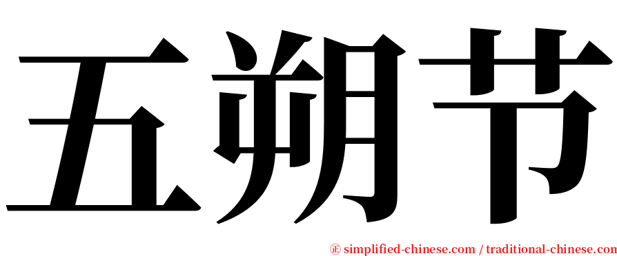 五朔节 serif font