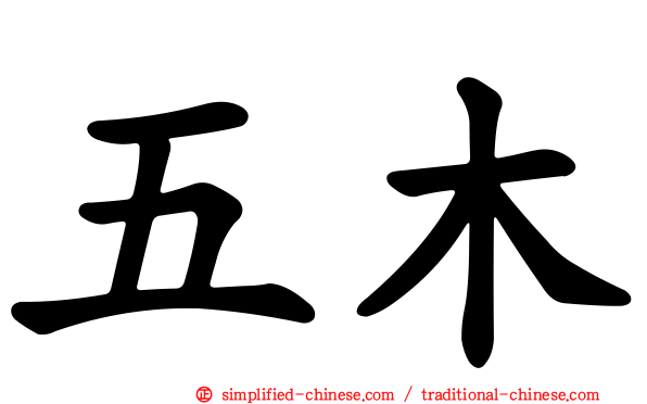 五木