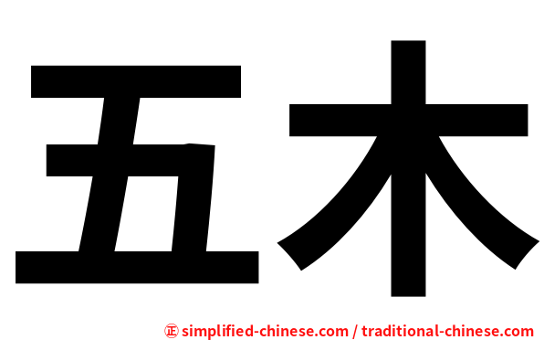 五木