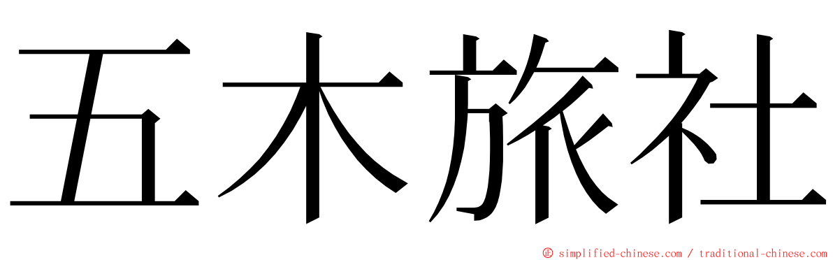 五木旅社 ming font