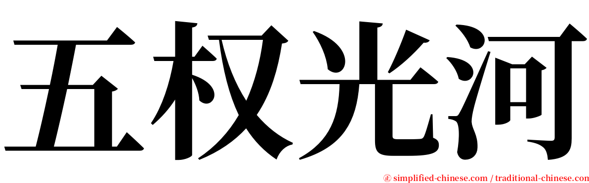 五权光河 serif font