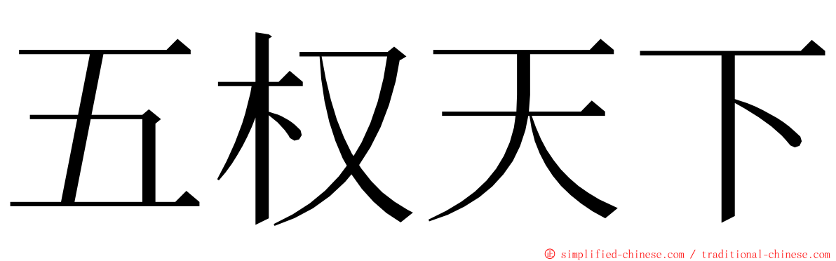 五权天下 ming font