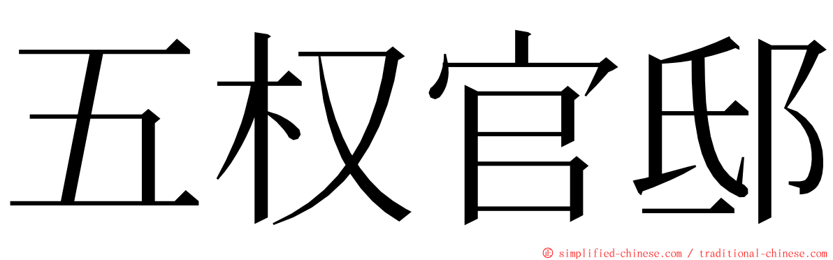 五权官邸 ming font