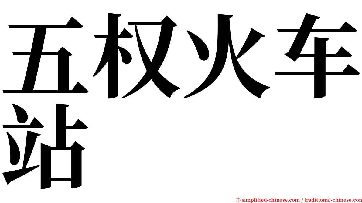 五权火车站 serif font