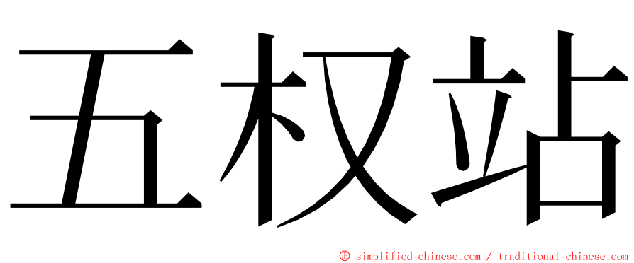 五权站 ming font