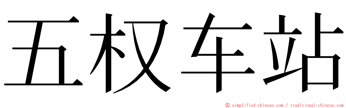 五权车站 ming font