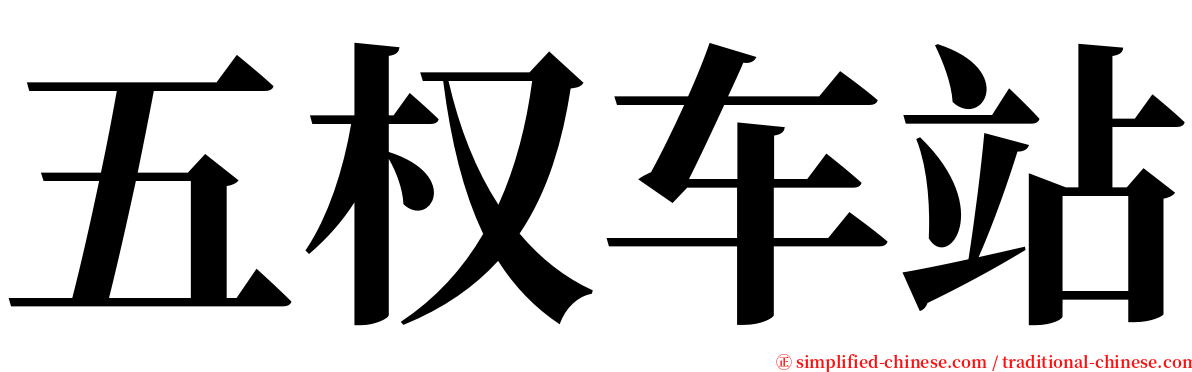 五权车站 serif font