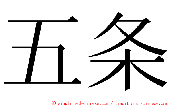 五条 ming font