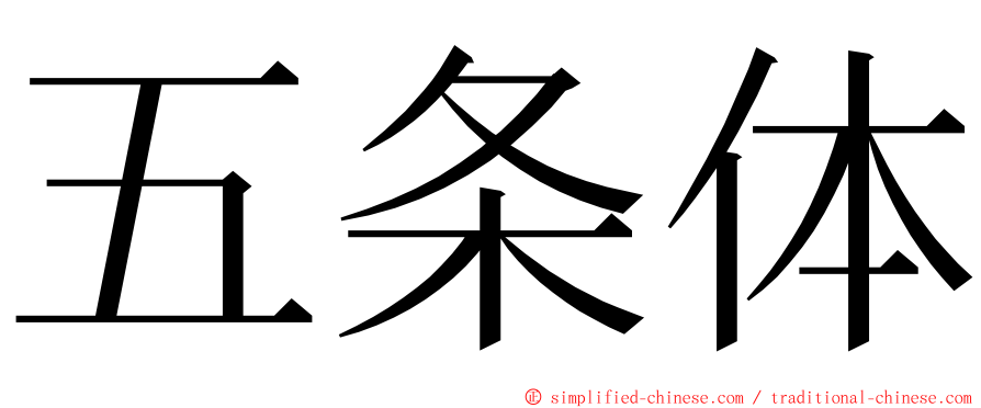 五条体 ming font