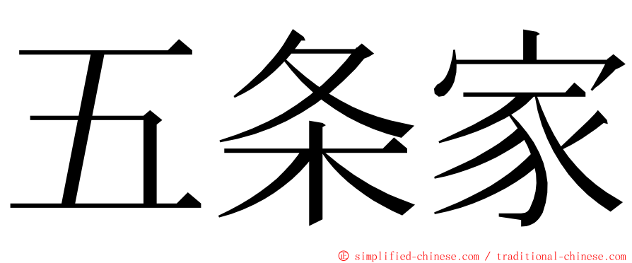 五条家 ming font