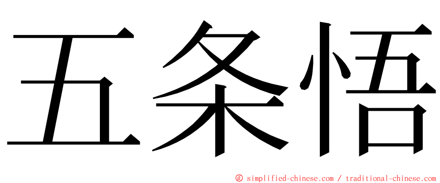五条悟 ming font