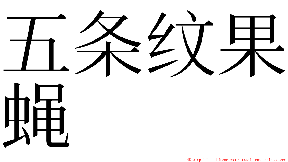 五条纹果蝇 ming font