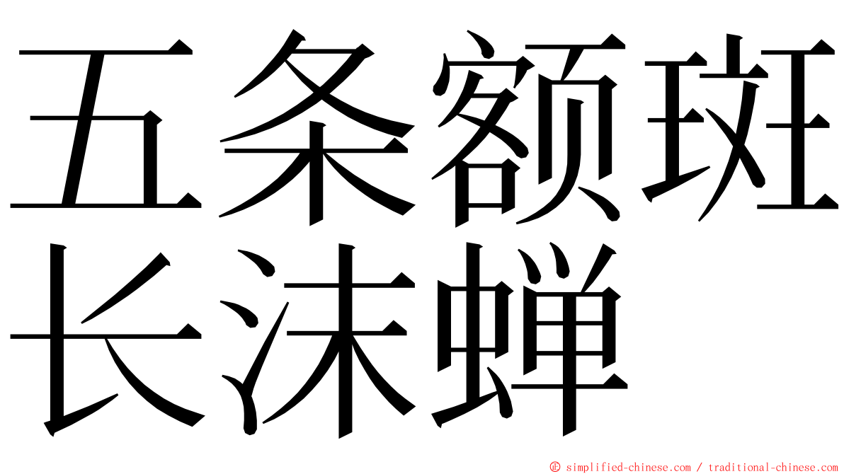 五条额斑长沫蝉 ming font