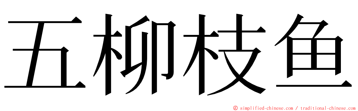 五柳枝鱼 ming font