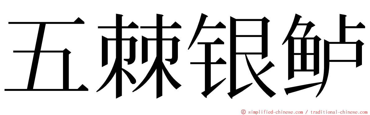 五棘银鲈 ming font