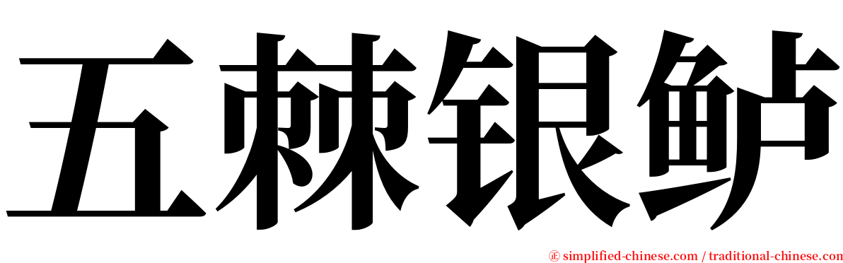 五棘银鲈 serif font