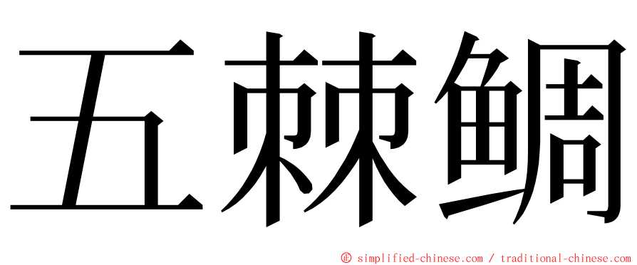 五棘鲷 ming font