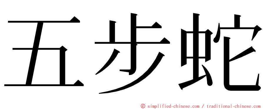 五步蛇 ming font