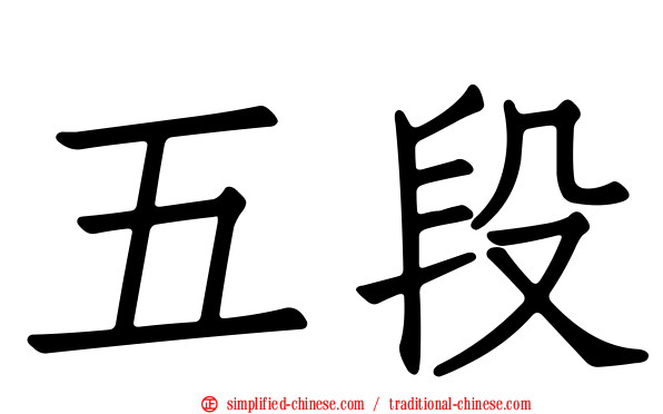 五段