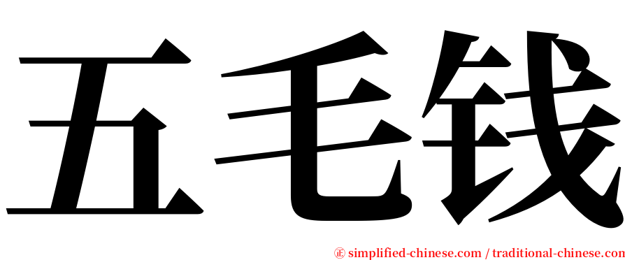 五毛钱 serif font