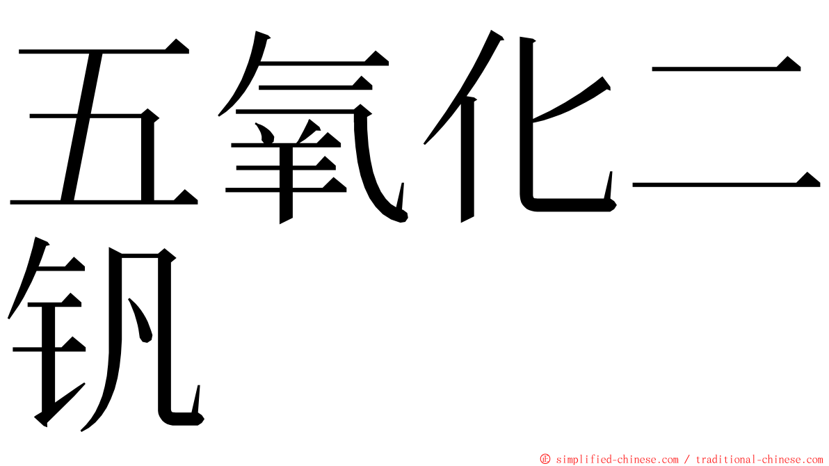 五氧化二钒 ming font