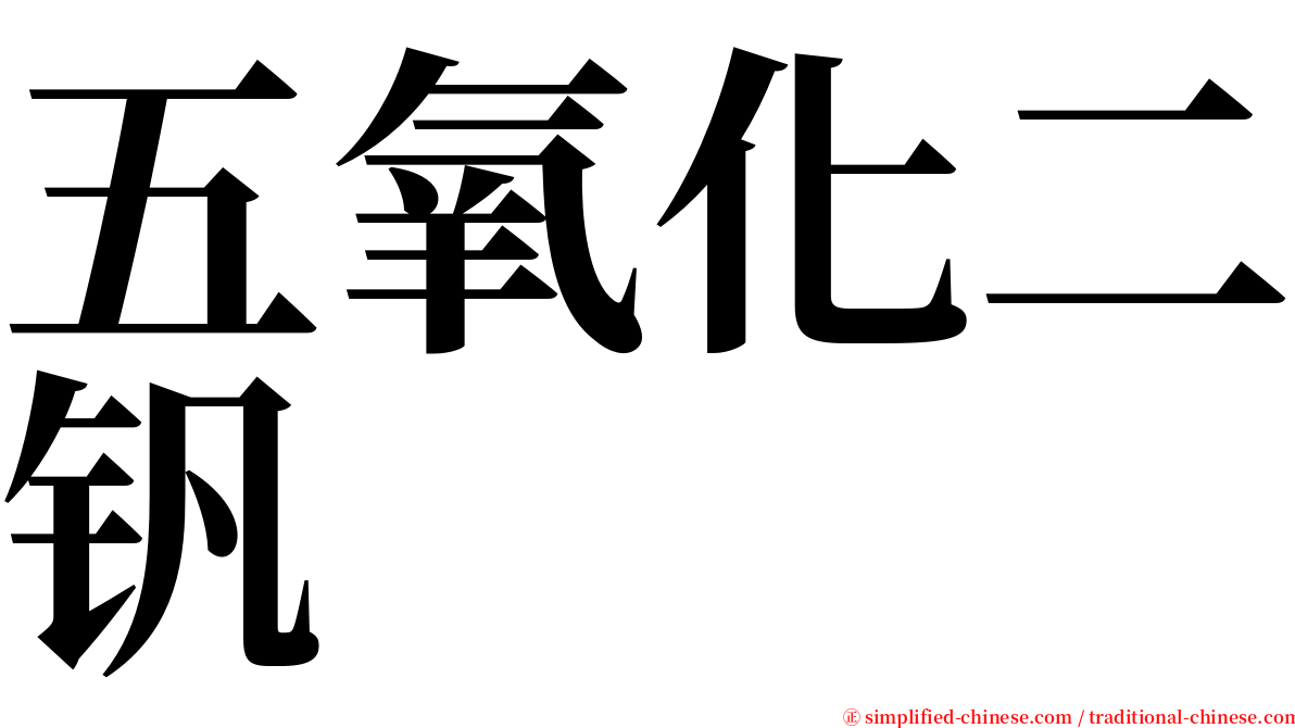 五氧化二钒 serif font