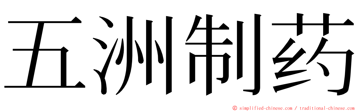 五洲制药 ming font