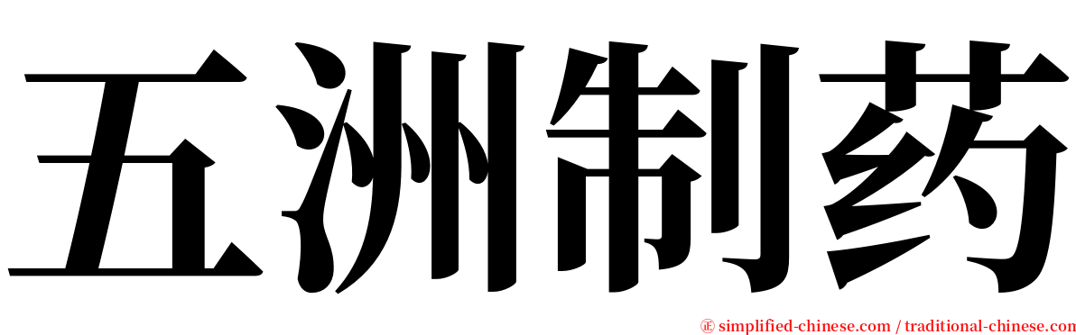 五洲制药 serif font