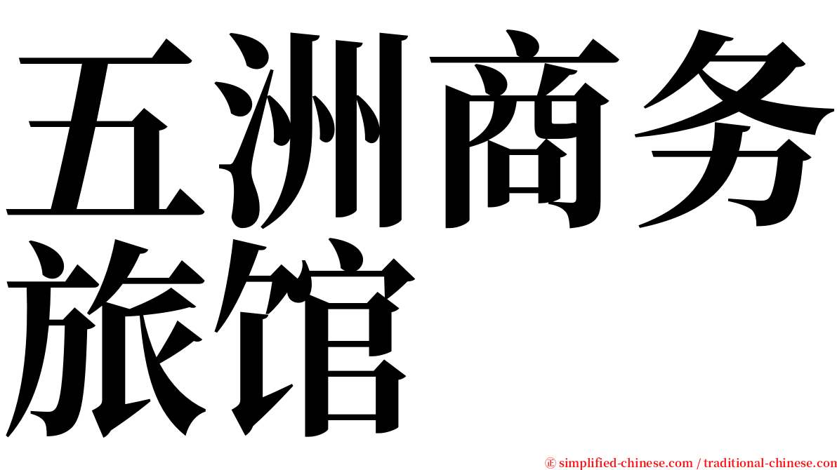 五洲商务旅馆 serif font