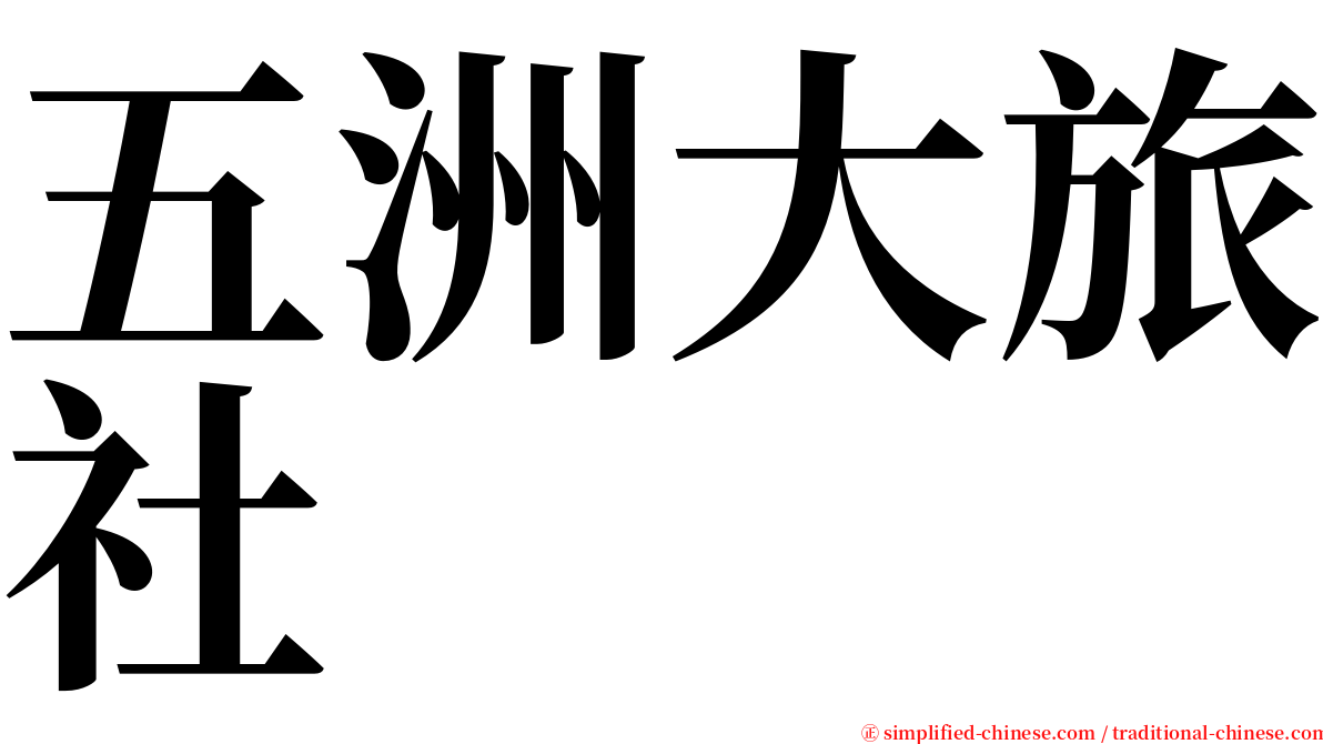 五洲大旅社 serif font