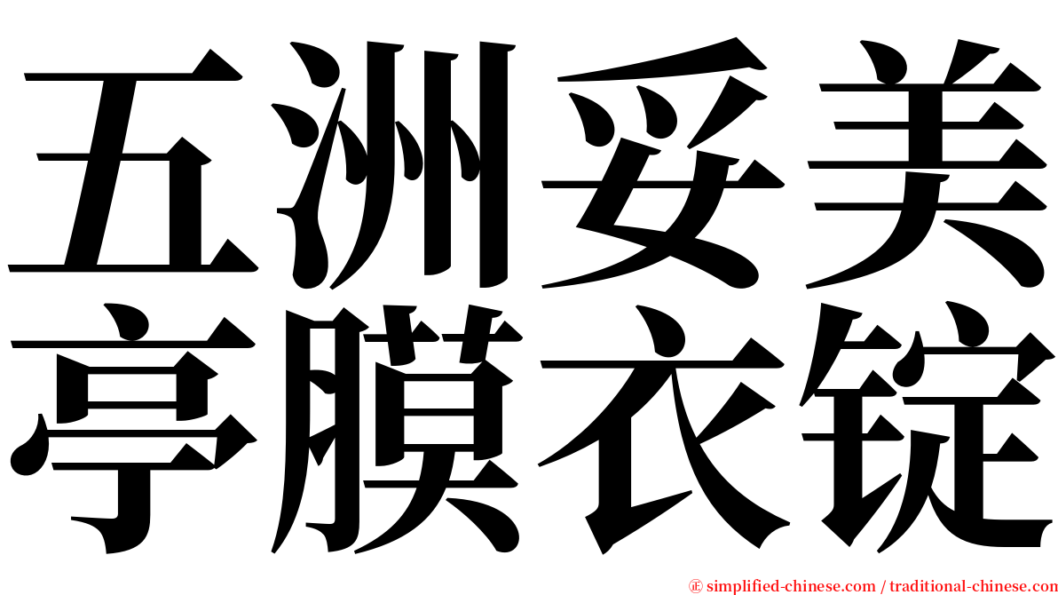 五洲妥美亭膜衣锭 serif font