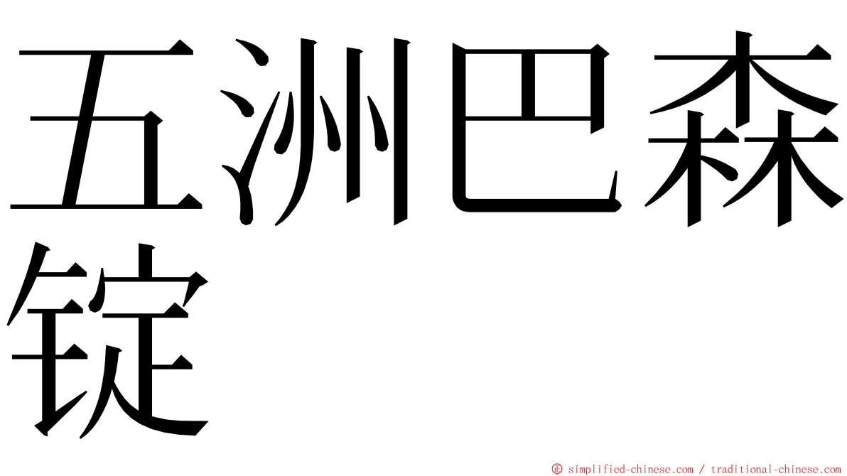 五洲巴森锭 ming font